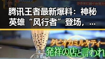 腾讯王者最新爆料：神秘英雄“风行者”登场，战局迎来大变化？