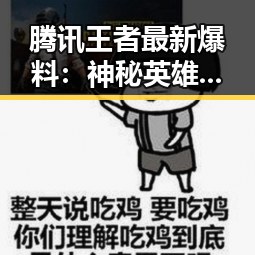 腾讯王者最新爆料：神秘英雄“风行者”登场，战局迎来大变化？
