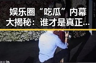 娱乐圈“吃瓜”内幕大揭秘：谁才是真正的“勇士”？