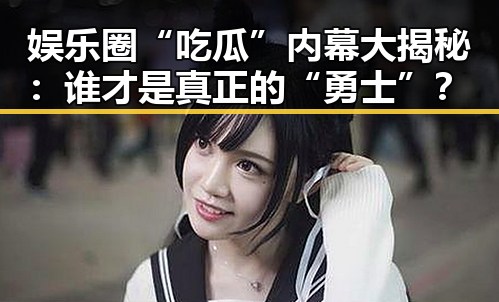 娱乐圈“吃瓜”内幕大揭秘：谁才是真正的“勇士”？