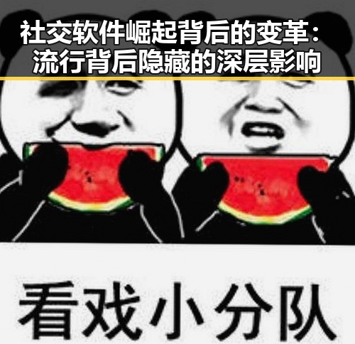 社交软件崛起背后的变革：流行背后隐藏的深层影响