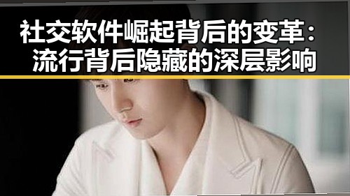 社交软件崛起背后的变革：流行背后隐藏的深层影响
