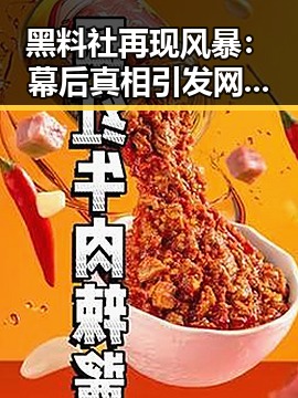 黑料社再现风暴：幕后真相引发网友热议🔥