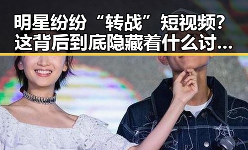 明星纷纷“转战”短视频？这背后到底隐藏着什么讨论点？