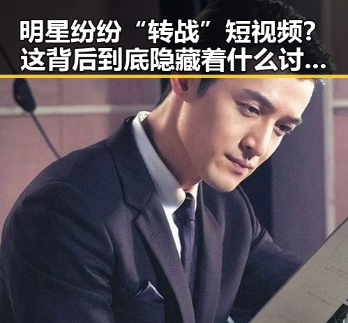 明星纷纷“转战”短视频？这背后到底隐藏着什么讨论点？