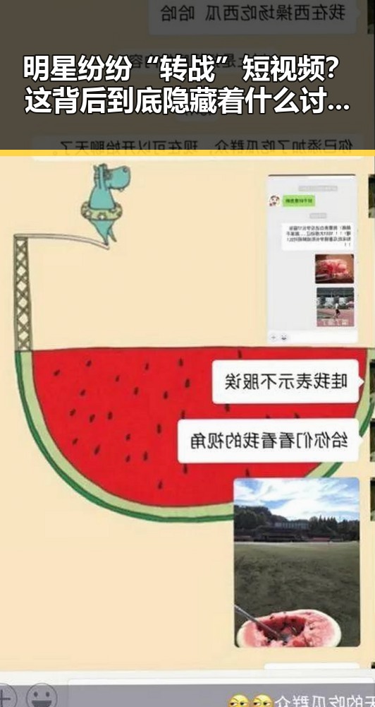 明星纷纷“转战”短视频？这背后到底隐藏着什么讨论点？
