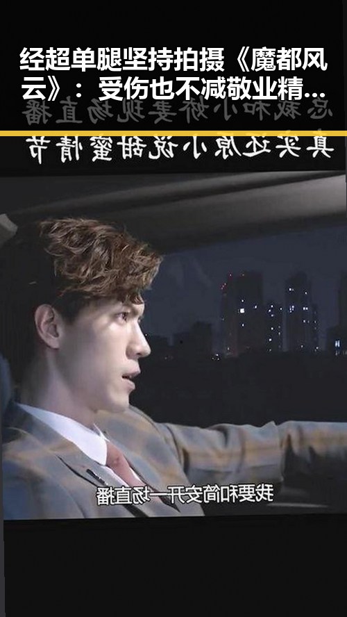 经超单腿坚持拍摄《魔都风云》：受伤也不减敬业精神，网友感叹“真拼”✨