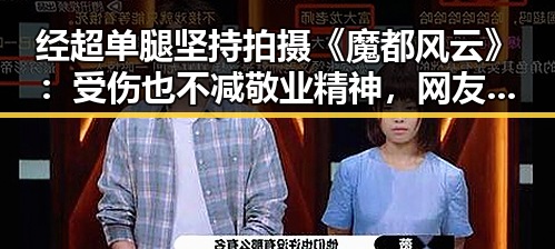经超单腿坚持拍摄《魔都风云》：受伤也不减敬业精神，网友感叹“真拼”✨