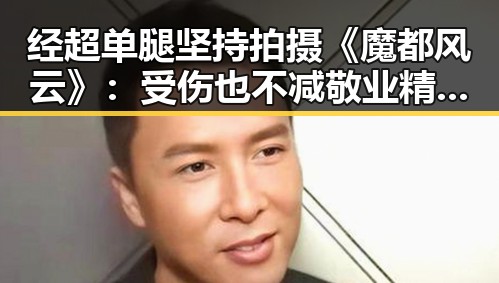 经超单腿坚持拍摄《魔都风云》：受伤也不减敬业精神，网友感叹“真拼”✨