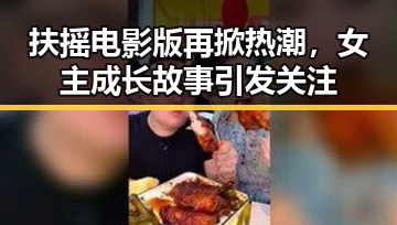 扶摇电影版再掀热潮，女主成长故事引发关注