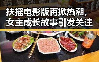 扶摇电影版再掀热潮，女主成长故事引发关注