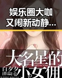娱乐圈大咖又闹新动静！这次是谁又成了焦点？🤔
