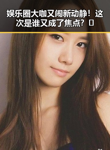 娱乐圈大咖又闹新动静！这次是谁又成了焦点？🤔