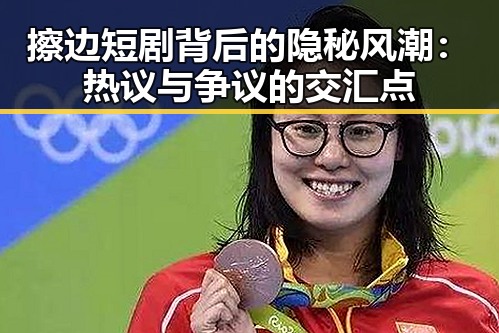 擦边短剧背后的隐秘风潮：热议与争议的交汇点