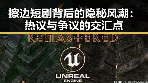 擦边短剧背后的隐秘风潮：热议与争议的交汇点