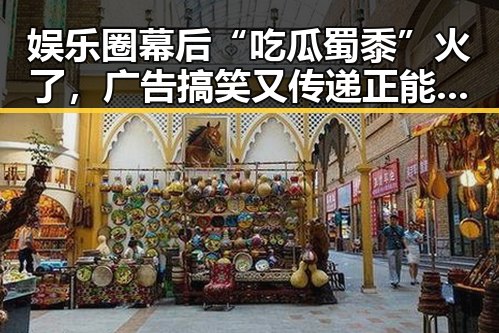 娱乐圈幕后“吃瓜蜀黍”火了，广告搞笑又传递正能量！🎬✨