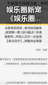 娱乐圈新宠《娱乐圈吃瓜小狗》：萌宠视角揭秘明星背后秘密