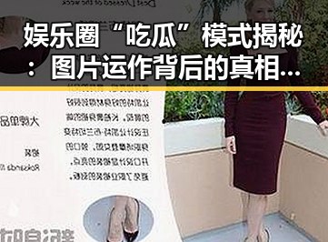 娱乐圈“吃瓜”模式揭秘：图片运作背后的真相与影响