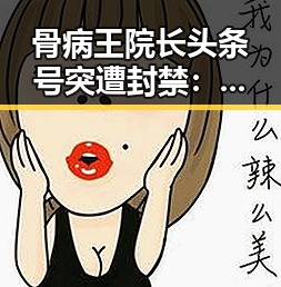 骨病王院长头条号突遭封禁：背后隐藏的行业乱象与警示