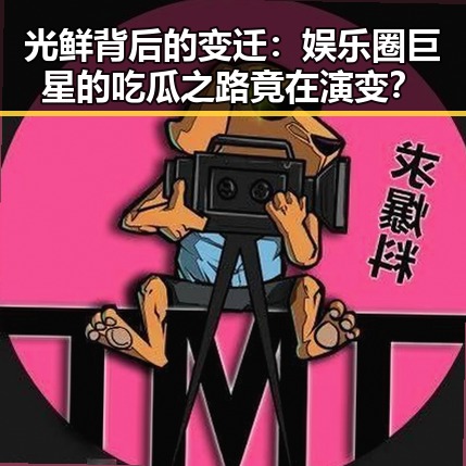光鲜背后的变迁：娱乐圈巨星的吃瓜之路竟在演变？