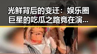 光鲜背后的变迁：娱乐圈巨星的吃瓜之路竟在演变？
