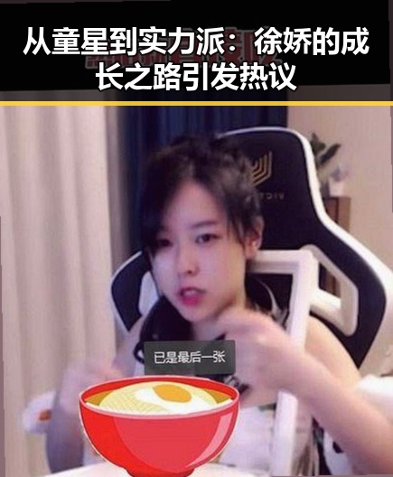从童星到实力派：徐娇的成长之路引发热议