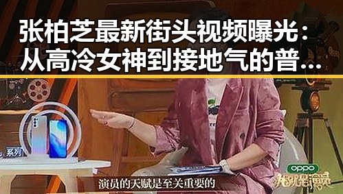 张柏芝最新街头视频曝光：从高冷女神到接地气的普通人？