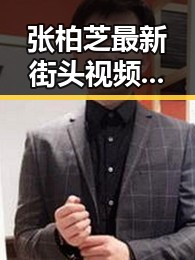张柏芝最新街头视频曝光：从高冷女神到接地气的普通人？