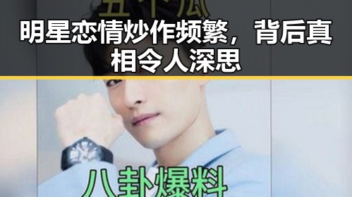 明星恋情炒作频繁，背后真相令人深思