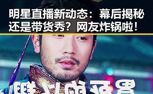 明星直播新动态：幕后揭秘还是带货秀？网友炸锅啦！