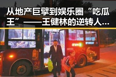 从地产巨擘到娱乐圈“吃瓜王”——王健林的逆转人生?🤔