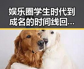 娱乐圈学生时代到成名的时间线回顾：明星成长的点滴变迁